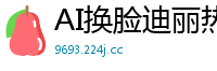 AI换脸迪丽热巴：美女教师偷情学生家长，家中秘密激情性爱国产盗摄